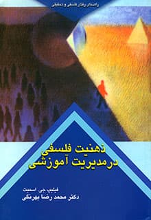 کتاب ذهنیت فلسفی در مدیریت اموزشی-اسمیت-محمد رضا بهرنگی/کمال تربیت