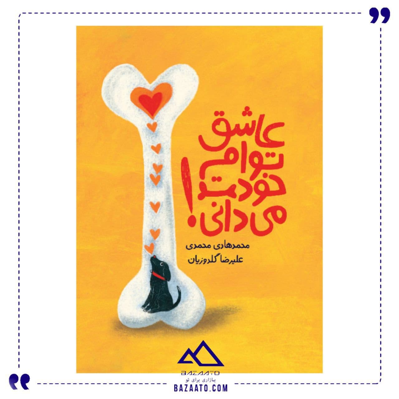 عاشق توام خودت می دانی