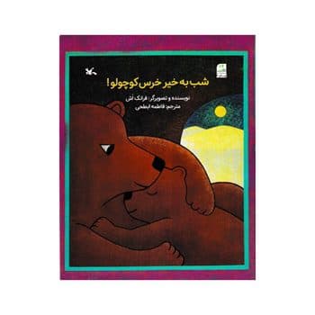 شب به خیر خرس کوچولو