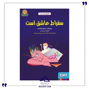 سقراط عاشق است مجموعه افلاطون های جوان — تصویر ۲