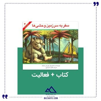 سفر به سرزمین وحشی ها و فعالیت