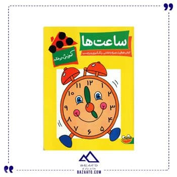ساعت ها مجموعه آموزش در خانه