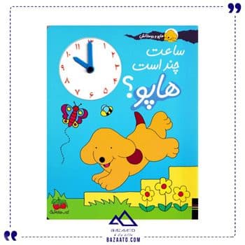 ساعت چند است هاپو مجموعه هاپو و دوستانش