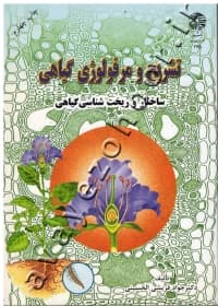 کتاب تشریح و مرفولوژی گیاهی اثر جواد قریشی الحسینی — تصویر ۲