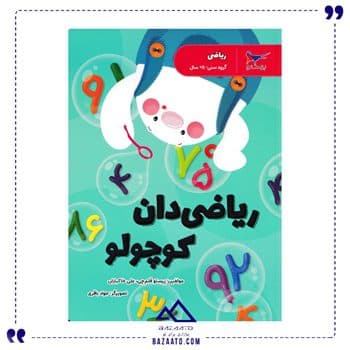 ریاضی دان کوچولو مدرسه کوچولوها