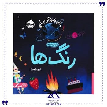 رنگ ها مجموعه ما اینجا زندگی می کنیم