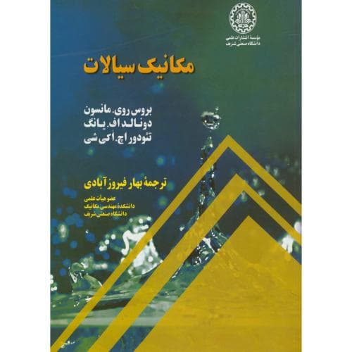 کتاب مکانیک سیالات ج1 اثر مانسون