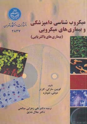 کتاب میکروب شناسی دامپزشکی و بیماری های میکروبی