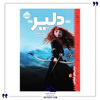 دلیر مجموعه دیدنی های خواندنی