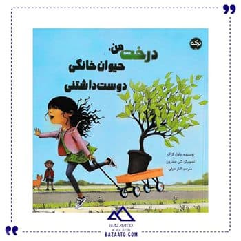 درخت من حیوان خانگی دوست داشتنی