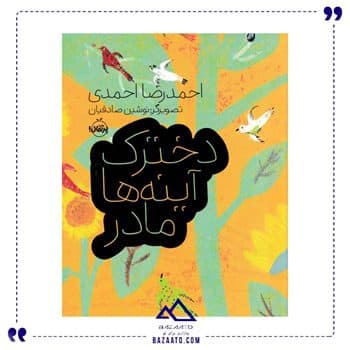 دخترک آینه ها مادر — تصویر ۲