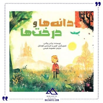 دانه ها و درخت ها