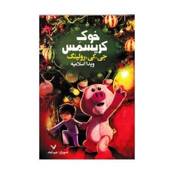 خوک کریسمس اثر جی کی رولینگ