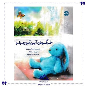 خرگوش آبی کوچولو