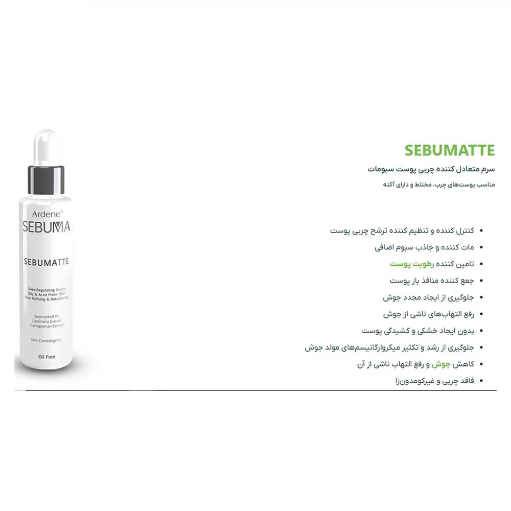 سرم پوست آردن سبوما مدل SEBUMATTE مناسب پوست چرب، جوشدار و دارای آکنه حجم 50 میلی لیتر — تصویر ۳