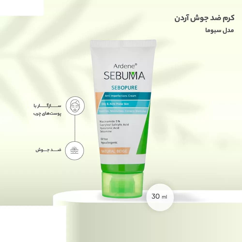 کرم ضد جوش آردن سبوما مدل Natural Begie حجم 30 میلی لیتر — تصویر ۲