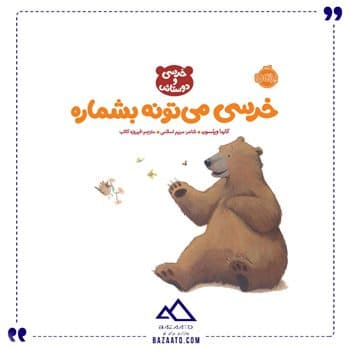 خرسی میتونه بشماره خرسی و دوستانش