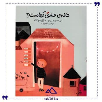 خانه ی عشق کجاست
