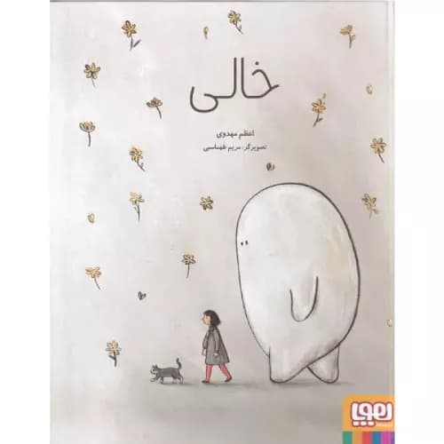 کتاب خالی اثر اعظم مهدوی — تصویر ۲