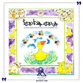 چی دیدی چند تا دیدی غاز کوچولو