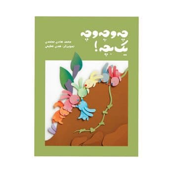 چه و چه و چه یک بچه