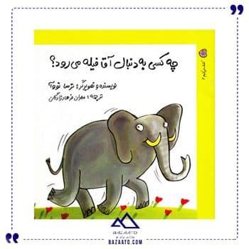 چه کسی به دنبال اقا فیله میرود کشف کنیم