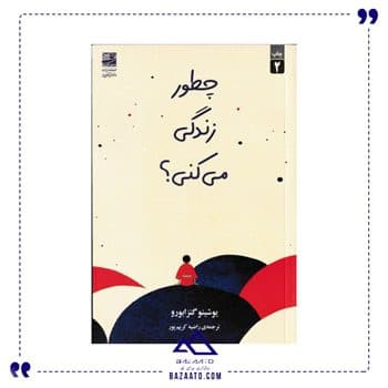 چطور زندگی می کنی