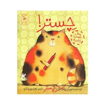 چستر مجموعه چستر