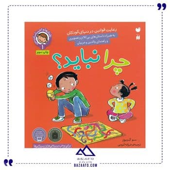 چرا نباید رعایت قوانین در دنیای کودکان