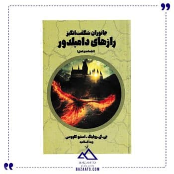 جانوران شگفت انگیز رازهای دامبلدور