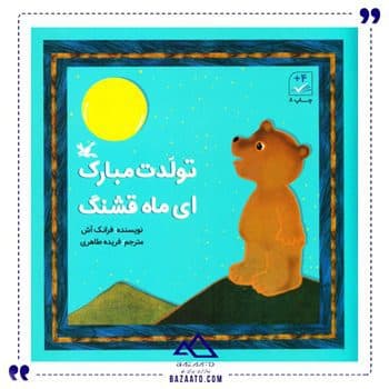 تولدت مبارک ای ماه قشنگ