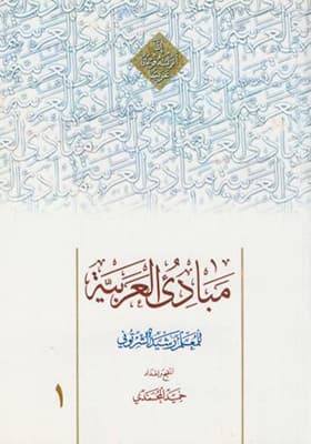 کتاب مبادی العربیه جلد 1 اثر شرتونی