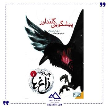 چرخه ی زاغ ها 1 پیشگویی گلنداور