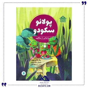 پولائو سکودو مجموعه دنیا خانه ی من است