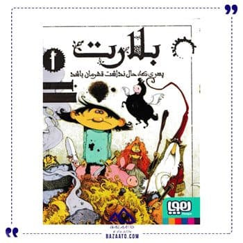 پسری که حال نداشت قهرمان باشد بلارت 1