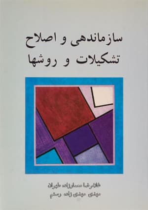 کتاب سازماندهی و اصلاح تشکیلات و روشها-معمارزاده طهران/مهدی زاده رستم