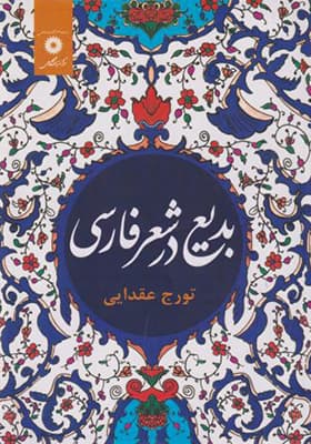 کتاب بدیع در شعر فارسی