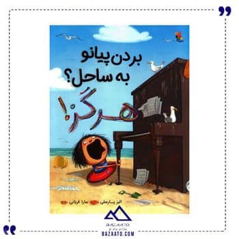بردن پیانو به ساحل مجموعه مگنولیا