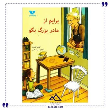 برایم از مادربزرگ بگو