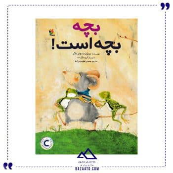 بچه بچه است