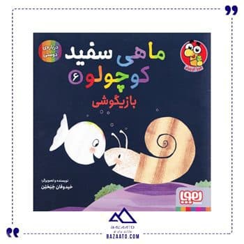 بازیگوشی مجموعه ماهی سفید کوچولو 6
