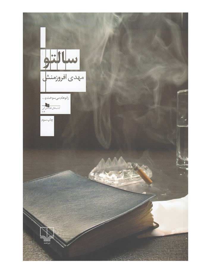 سالتو اثر مهدی افروزمنش