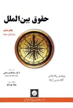 کتاب حقوق بین الملل – ربکا والاس ترجمه قاسم زمانی/ شهر دانش