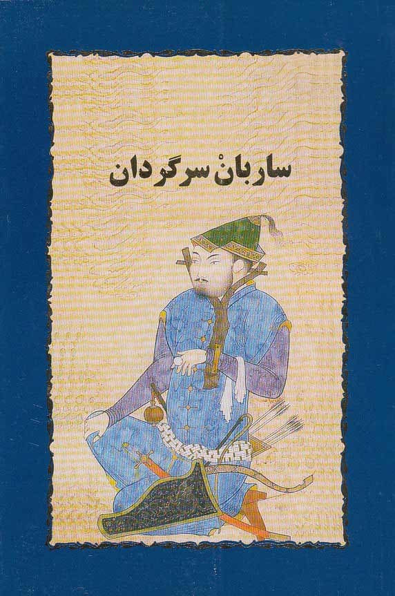 ساربان سرگردان اثر سیمین دانشور