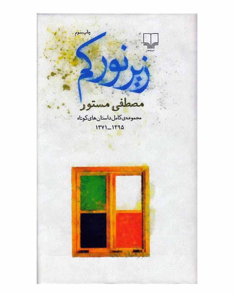 زير نور كم اثر مصطفی مستور