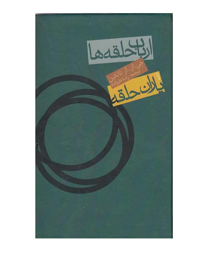 ارباب حلقه ها1-ياران حلقه اثر جي.آر. آر تالكين