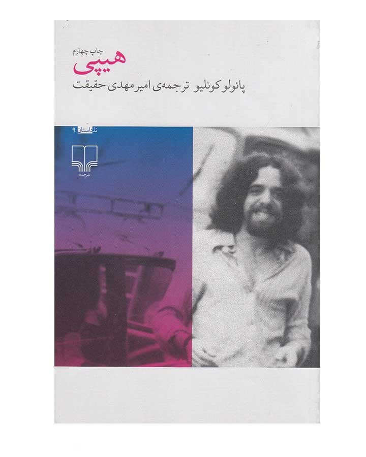 هيپي اثر پائولو كوئيلو