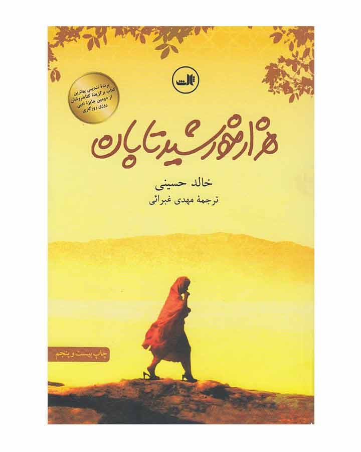 هزار خورشيد تابان اثر خالد حسینی