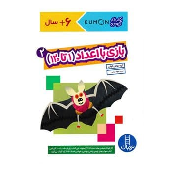 بازی با اعداد 2 1 تا 120 مجموعه کتاب کار کومن
