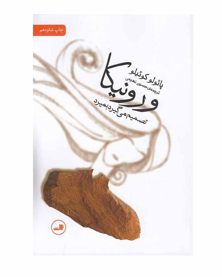 ورونيكا تصميم مي گيرد بميرد اثر پائولو كوئيلو